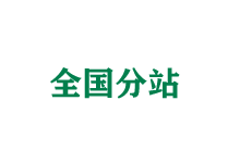 大足全国分站
