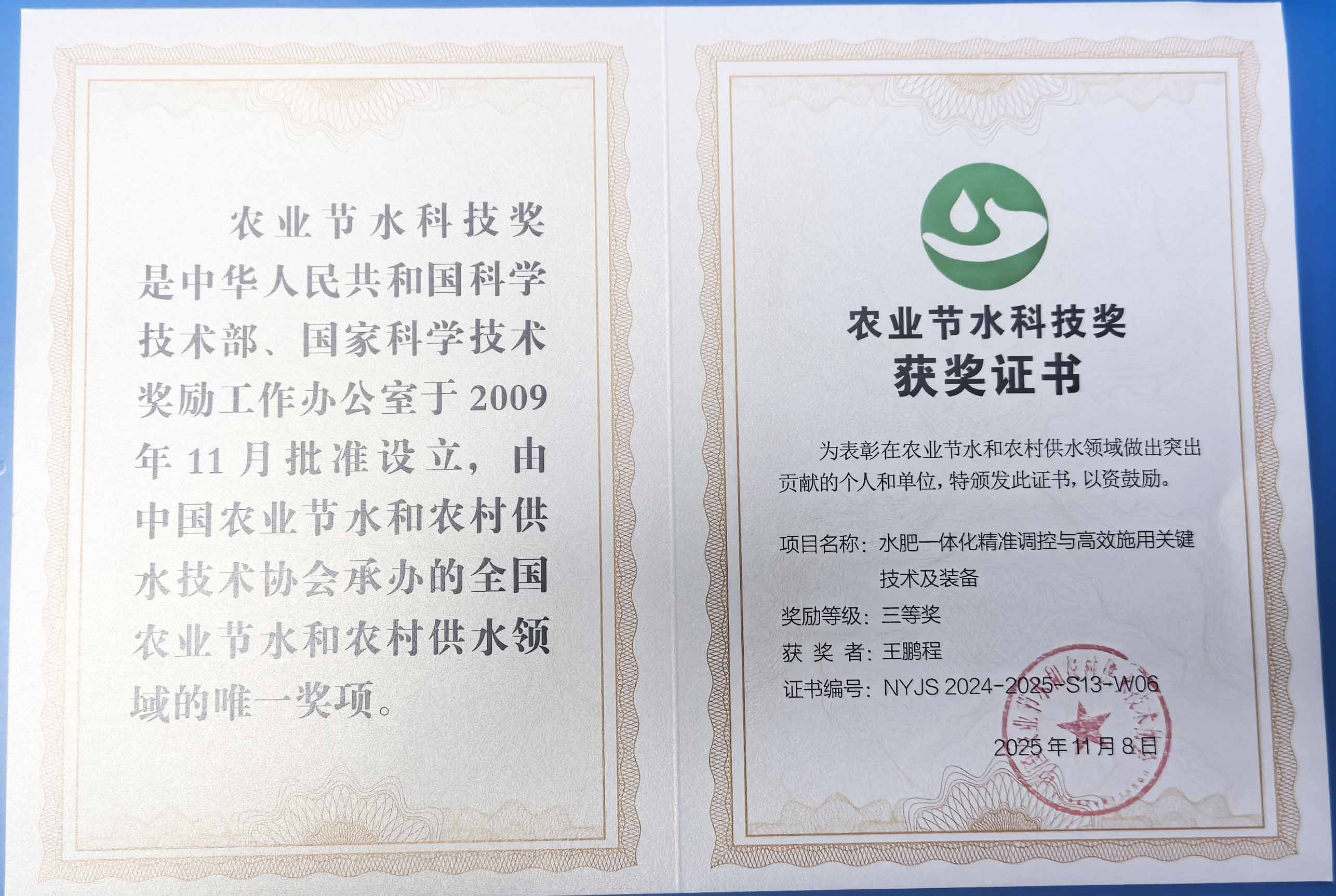 大足程瑞达携 “水肥一体化” 项目 斩获农业节水科技权威奖项